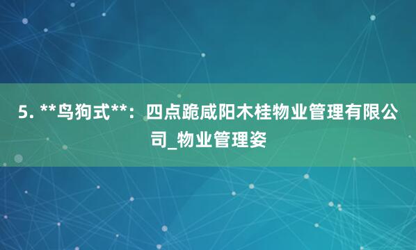 5. **鸟狗式**:四点跪咸阳木桂物业管理有限公司_物业管理姿