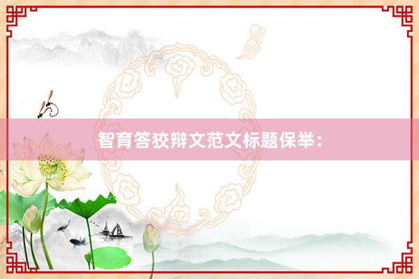 智育答狡辩文范文标题保举：