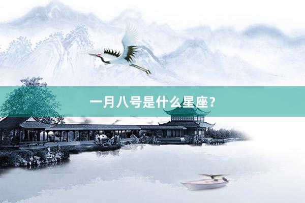 一月八号是什么星座？