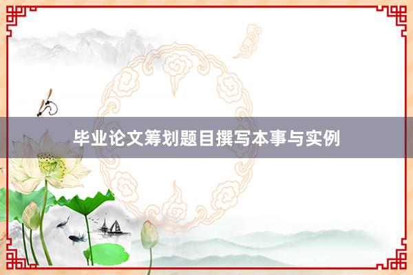 毕业论文筹划题目撰写本事与实例