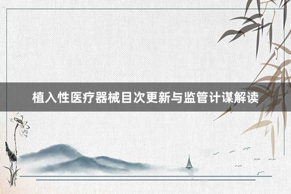 植入性医疗器械目次更新与监管计谋解读