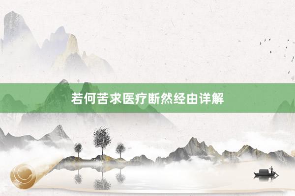 若何苦求医疗断然经由详解