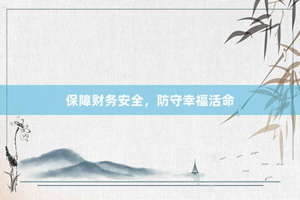 保障财务安全，防守幸福活命